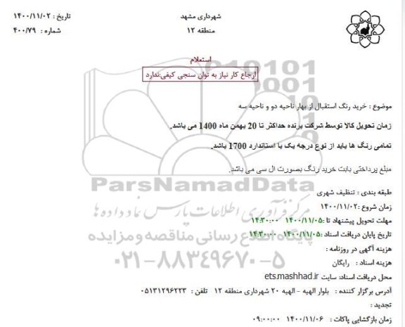 استعلام خرید رنگ استقبال از بهار ناحیه دو و منطقه سه