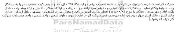 مناقصه، مناقصه تعمیرات برقی دو ایستگاه TBS