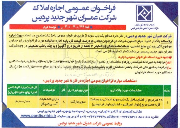 فراخوان عمومی , فراخوان اجاره املاک  - نوبت دوم 