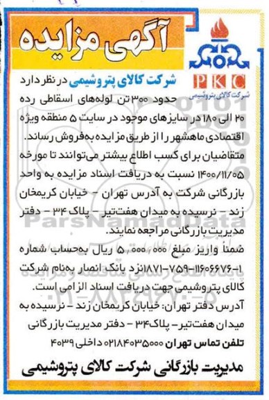 مزایده حدود 300 تن لوله های اسقاطی رده 20 الی 180