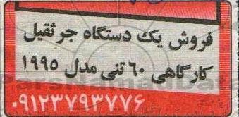 فروش یک دستگاه جرثقیل کارگاهی 60 تنی مدل 1995
