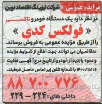 مزایده یک دستگاه خودرو تاکسی فولکس کدی 
