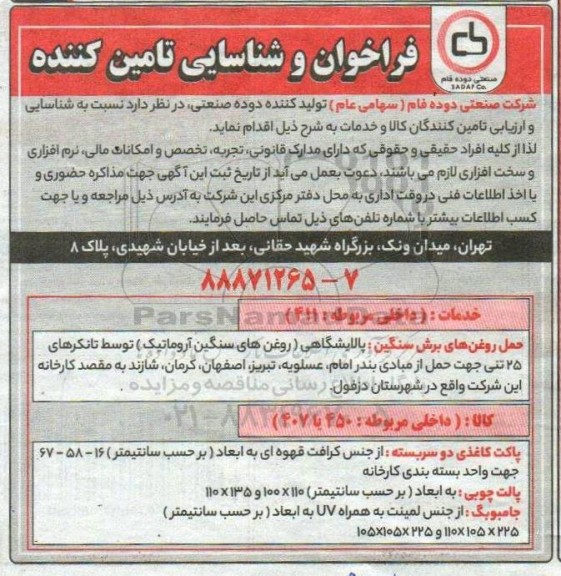 فراخوان و شناسایی حمل روغن های برش سنگین و...