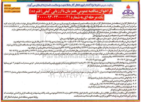 فراخوان مناقصه تعمیرات محوطه مرکز بهره برداری - نوبت دوم