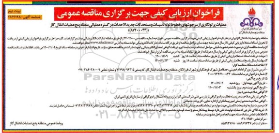 فراخوان ارزیابی کیفی عملیات پرتونگاری از سرجوشهای خطوط لوله تاسیسات..  نوبت دوم