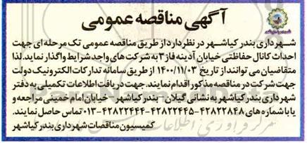 مناقصه احداث کانال حفاظتی