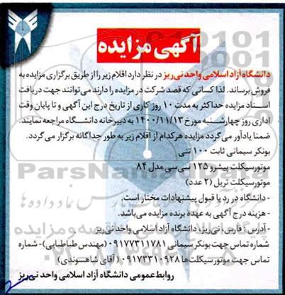 مزایده فروش بونکر سیمانی ثابت ....