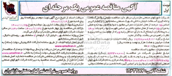 مناقصه روکش آسفالت و لکه گیری آسفالت خیابان
