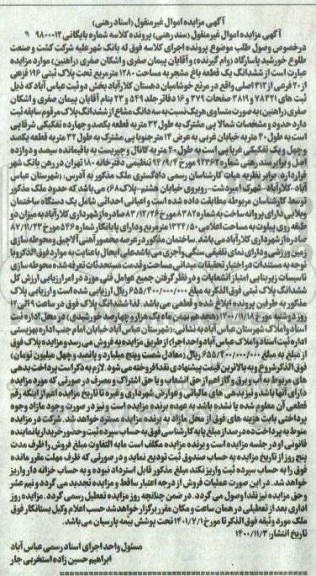 مزایده،مزایده ششدانگ یک قطعه باغ مشجر 1280 متر
