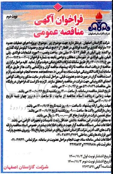 فراخوان اجرای عملیات حدود 216 متر لوله گذاری پراکنده فولادی- نوبت دوم