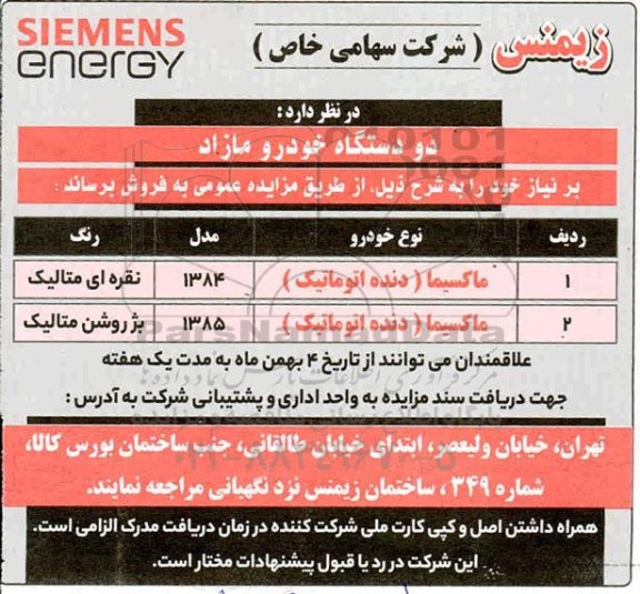 مزایده دو دستگاه خودرو مازاد