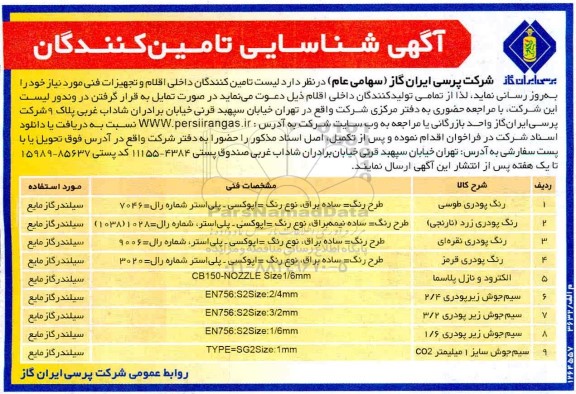 آگهی، آگهی شناسایی تامین کنندگان داخلی اقلام و تجهیزات فنی 