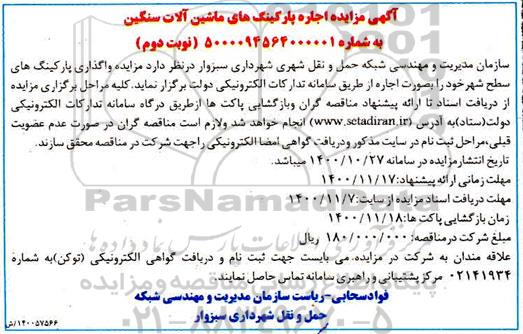 مزایده اجاره پارکینگ های ماشین آلات سنگین