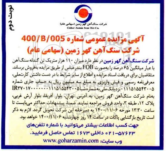 مزایده، مزایده میزان 110 هزار متریک تن گندله سنگ آهن