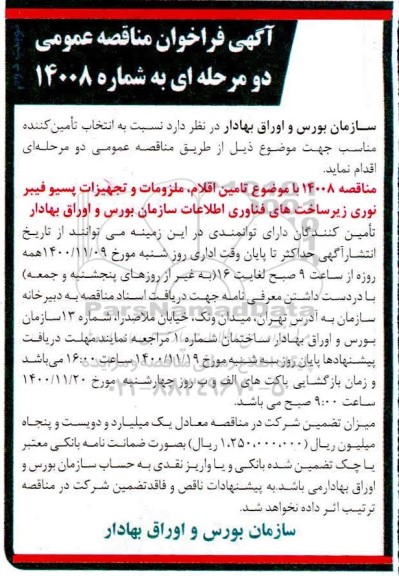 مناقصه تامین اقلام، ملزومات و تجهیزات پسیوفیبر نوری 