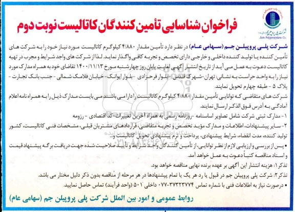 فراخوان شناسایی تامین کنندگان کاتالیست- نوبت دوم