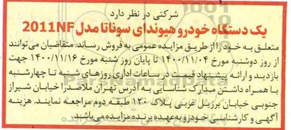 مزایده، مزایده فروش یک دستگاه خودروی هیوندای سوناتا