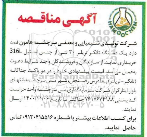 مناقصه، مناقصه خرید یک دستگاه تانکر تریلر 30 تنی از جنس استیل 316L 
