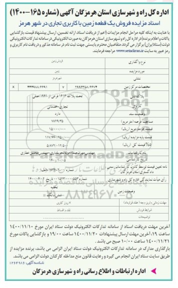 مزایده فروش یک قطعه زمین با کاربری تجاری