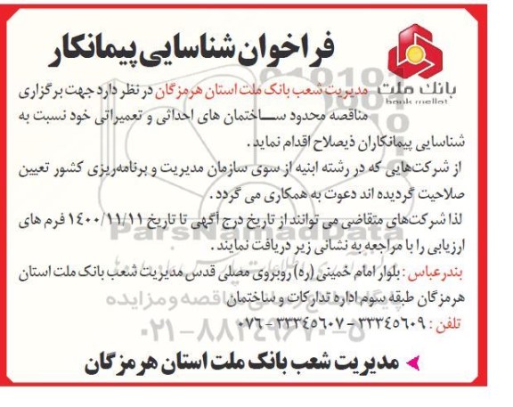 فراخوان، فراخوان شناسایی پیمانکار مناقصه محدود ساختمان های احداثی و تعمیراتی