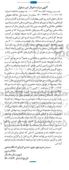 مزایده ششدانگ یک قطعه زمین به مساحت 2000 مترمربع