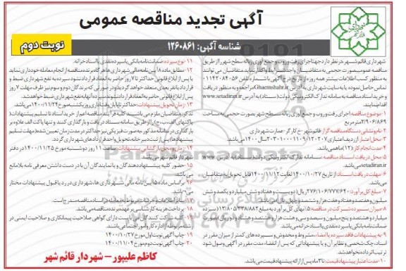 مناقصه اجرای رفت و روب و جمع آوری زباله سطح شهر تجدید نوبت دوم 