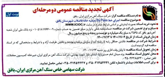 تجدید مناقصه اجرای خط by pass تصفیه خانه فاضلاب 