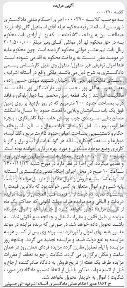مزایده فروش یک قطعه زمین محصور با دیوار بلوکی به مساحت 400 مترمربع