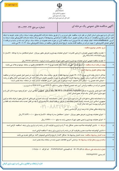 تجدید مناقصه اجرای عملیات بهسازی و تعریض محور ... - نوبت دوم