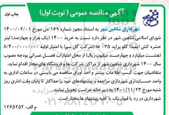 مناقصه، مناقصه خرید 1400 (یک هزار و چهارصد) لیتر حشره کش ایمیدا کلو پراید 