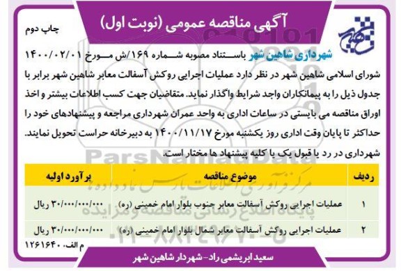 مناقصه عملیات اجرایی روکش آسفالت معابر 