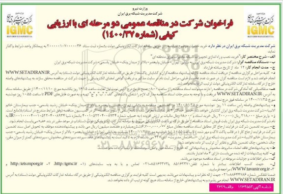 مناقصه خرید، نصب و راه اندازی تجهیزات شبکه مخابرات