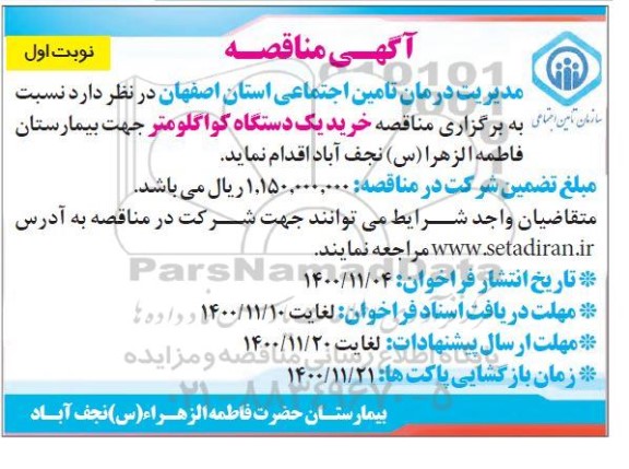 مناقصه  خرید یک دستگاه کواگلومتر جهت بیمارستان 