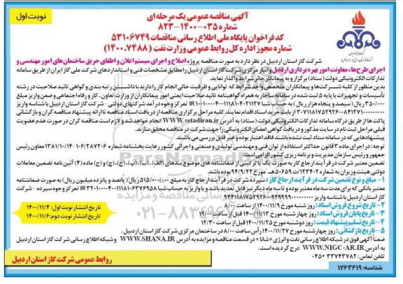 مناقصه پروژه اصلاح و اجرای سیستم اعلان ... 