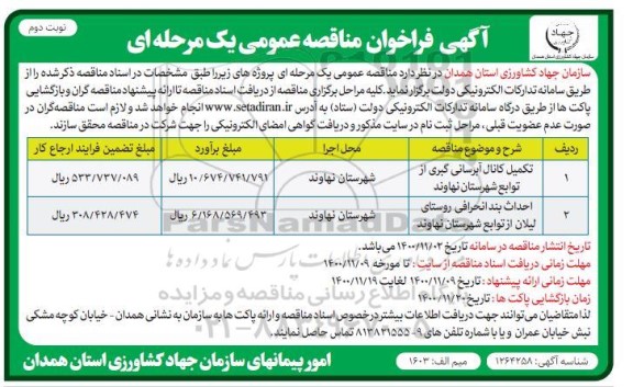 فراخوان مناقصه تکمیل کانال آبرسانی گیری و...
