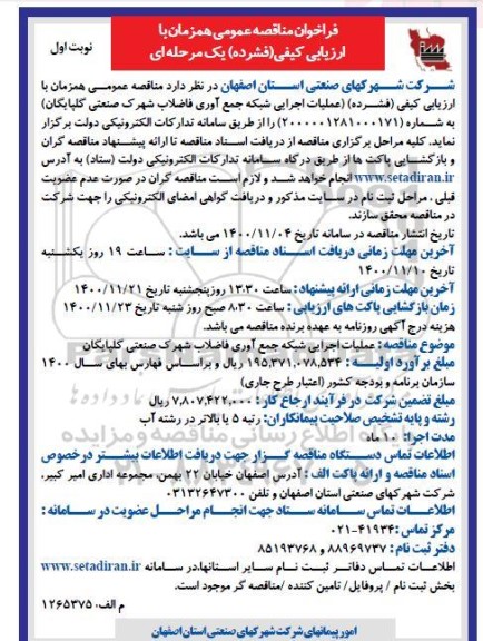 مناقصه، مناقصه عمومی عملیات اجرایی شبکه جمع ؛وری فاضلاب شهرک صنعتی
