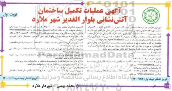 مناقصه تکمیل ساختمان آتش نشانی 