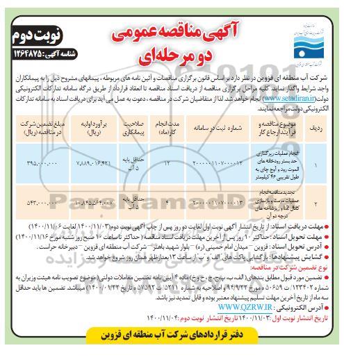 مناقصه انجام عملیات زیرگذاری حد بستر رودخانه ها و...