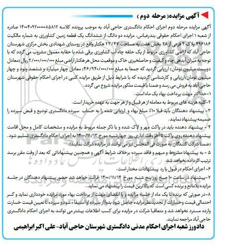 مزایده، مزایده دو دانگ ششدانگ یک قطعه زمین کشاورزی - مرحله دوم