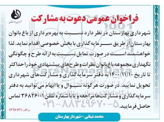 فراخوان عمومی دعوت به مشارکت