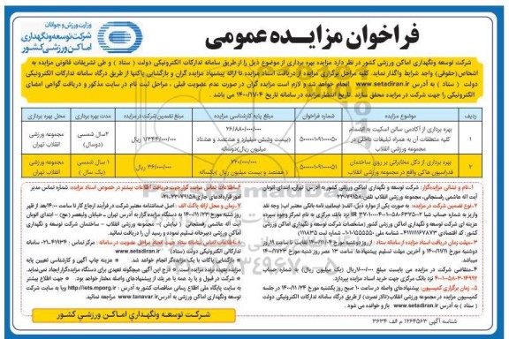 فراخوان بهره برداری از آکادمی سالن اسکیت