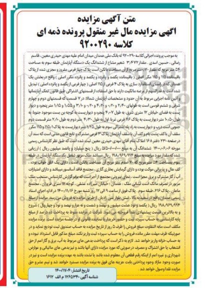 مزایده فروش یکدستگاه آپارتمان