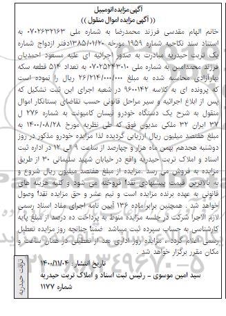 مزایده فروش یکدستگاه خودرو نیسان کامیونت