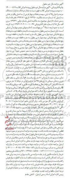 مزایده دو دانگ مشاع از ششدانگ عرصه و اعیان پلاک ثبتی سیصد و هفتاد و چهار فرعی