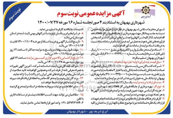 مزایده جذب پیمانکار جهت بهره برداری از جایگاه فروش گاز CNG شاهد - نوبت سوم