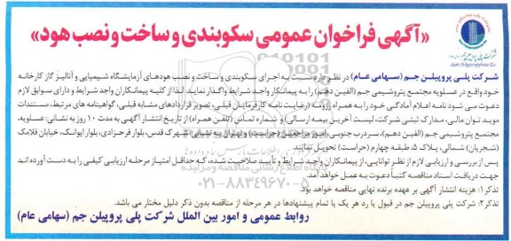  فراخوان عمومی سکوبندی و ساخت و نصب هود 