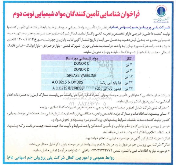 فراخوان شناسایی تامین کنندگان مواد شیمیایی