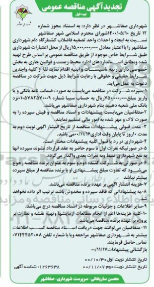 تجدید مناقصه نسبت به ایجاد و احداث واحد تصفیه فاضلاب کشتارگاه دام شهرداری 