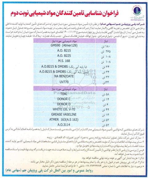 فراخوان شناسایی تامین کنندگان مواد شیمیایی