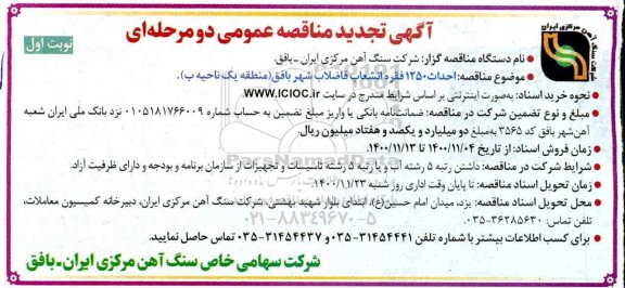 مناقصه احداث 1250 فقره انشعاب فاضلاب شهر